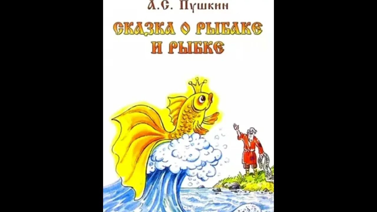 Пушкин а. Обложка золотая рыбка. Обложка золотая рыбка. Обложка книжки золотая рыбка. Золотая рыбка обложка.