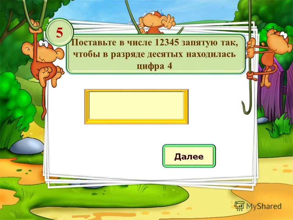 Поставь знаки действий + и -между между некоторыми цифрами знак. Знак между цифрами. Между некоторыми цифрами 12345 поставь. Между некоторыми цифрами поставьте знаки действий и скобки. Между некоторыми цифрами 1 2 3 4 5 поставь знаки.