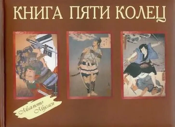 Читать книги книга пяти колец 4. Книга пяти колец миямото мусаси. книга пяти колец книга. книга пяти колец обложка. миямото мусаси, такуан сохо книга пяти колец сборник.
