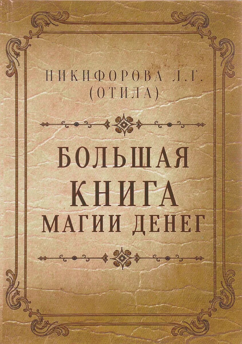 Магия денег книги. Книга магии. Большая книга магии. Большая книга магии денег. Учебники по магии и колдовству.