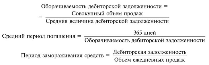 Кредиторская задолженность формула по балансу. Оборачиваемость дебиторской задолженности формула. Коэф оборачиваемости дебиторской задолженности формула. Период оборачиваемости дебиторской задолженности. Оборачиваемость дебиторской и кредиторской задолженности формула.