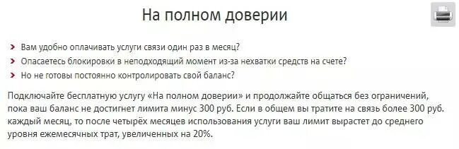 Доверии мтс. Услуга на доверии теле2. Как подключиться на МТС на полном доверии. Кредит на полном доверии МТС. Как подключить кредит доверия МТС.