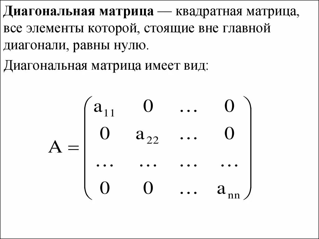 Найти диагональную матрицу. Приведение матрицы оператора к диагональному виду. Диагональная матрица единичная матрица. Приведение матрицы к диагональной форме. Диагональный вид матрицы.