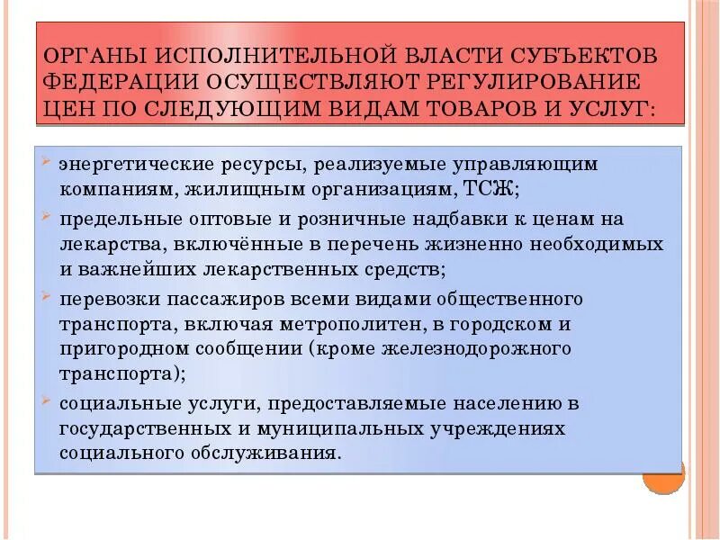 Государственное регулирование цен осуществляют. Государственное регулирование ценообразования. органы государственного регулирования. органы исполнительной власти на товарном рынке.