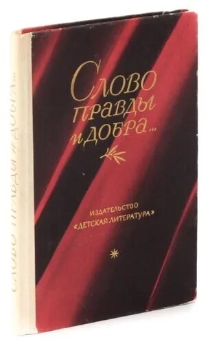 Книга серьезных писателей. Слово правды книга