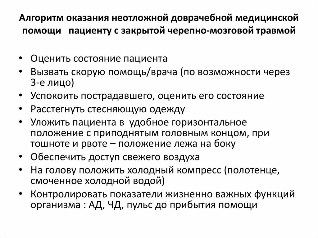 Черепно мозговая травма медицинская помощь. Закрытая ЧМТ неотложная помощь алгоритм. Алгоритм неотложных мероприятий при ЧМТ. Алгоритм оказании помощи пострадавшим с ЧМТ. Алгоритм первой помощи при черепно-мозговой травме.