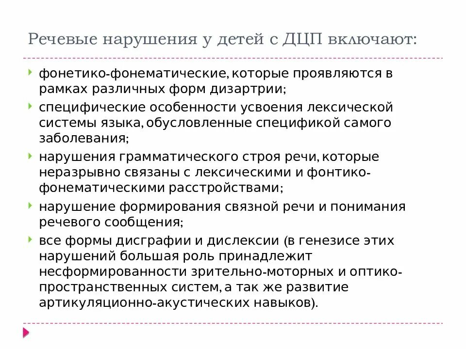 Особенности логопедической работы при ДЦ. Характеристика речевых нарушений при ДЦП. Речевые нарушения у детей с ДЦП. Особенности логопедической работы с детьми при ДЦП. Структура дцп