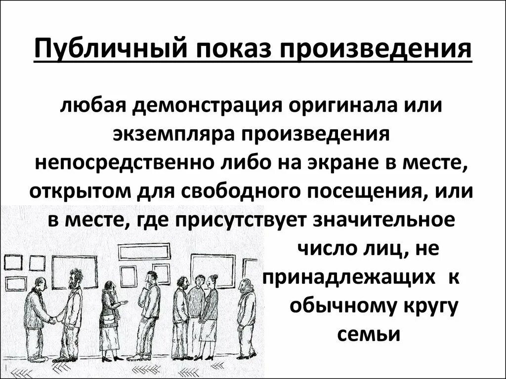 Право на исполнение произведений. Публичное исполнение произведения и публичный показ. Временный показ художественных произведений. Право на публичный показ. Временным публичным показом художественного произведения.