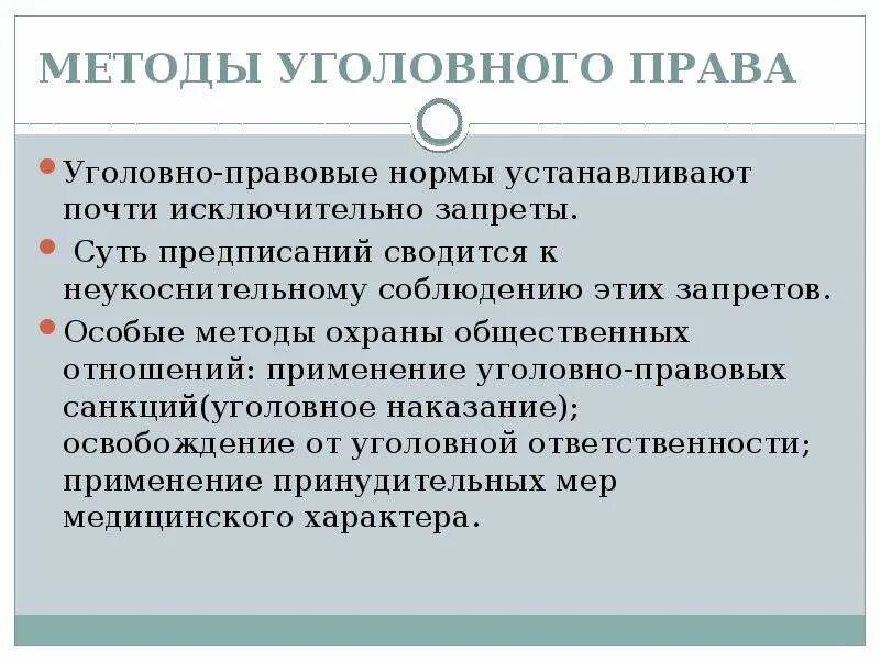 Способ в уголовном праве пример. Методы уголовного пав.