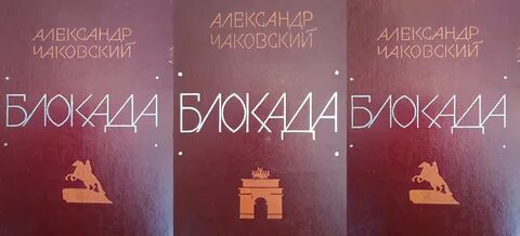 Чаковский блокада