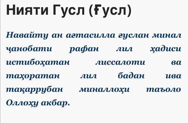 Нияти руза дахон бастан бо забони точики. Гусул. Нияти гусл. Сура гусл. Нияти гусул.