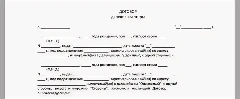 Как оформить долю через мфц. Образец договора дарения между юридическими лицами образец. Бланк договор дарения между близкими родственниками образец. Договор дарения квартиры между близкими родственниками. Договор дарения квартиры между близкими родственниками образец.