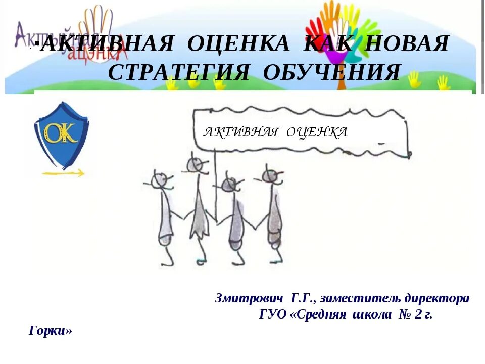 Центр оценки как технология. Метод активной оценки в начальной школе. Метод активной оценки в начальной школе. Педагоги изменившие мир. Технология активной оценки.