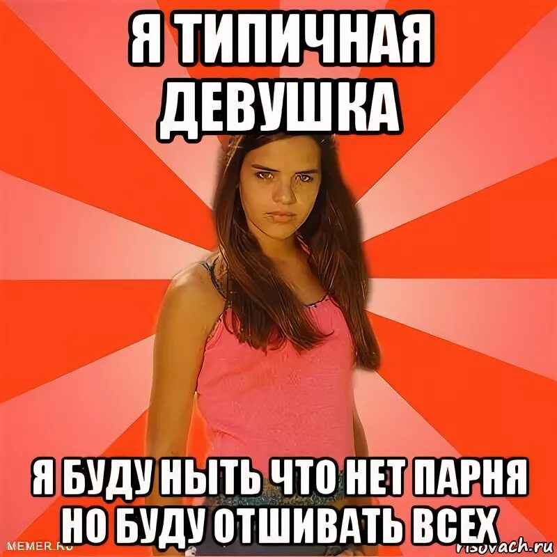 Почему у красивых девушек нет парней. Мемы типичная девушка. отшил девушку. девушка отшивает всех. мемы про у меня нет парня.