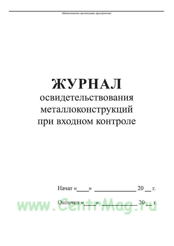 Как часто осмотр люлек. Журнал входного контроля металлоконструкций. журнал освидетельствования конструкций при входном контроле. входной контроль металлоконструкций. журнал осмотра люльки подъемника образец.