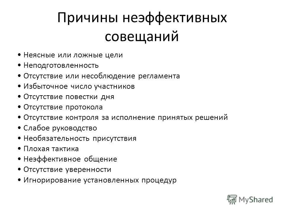 Ошибки совещаний. Причины неэффективных совещаний. причина совещания. неэффективные приемы проведения совещания. признаки неэффективного совещания.