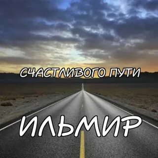 Счастливого пути