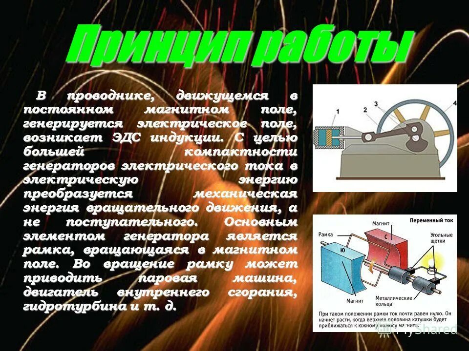 Преобразуют энергию топлива в электрическую энергию. Преобразуют энергию топлива в электрическую энергию