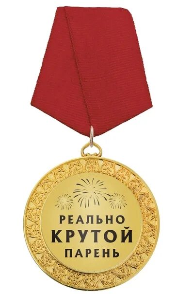 Премия молодец. Поздравление с достижением. Прикольные ордена. Медаль за взятие прикол. Медали ты молодец для детей.