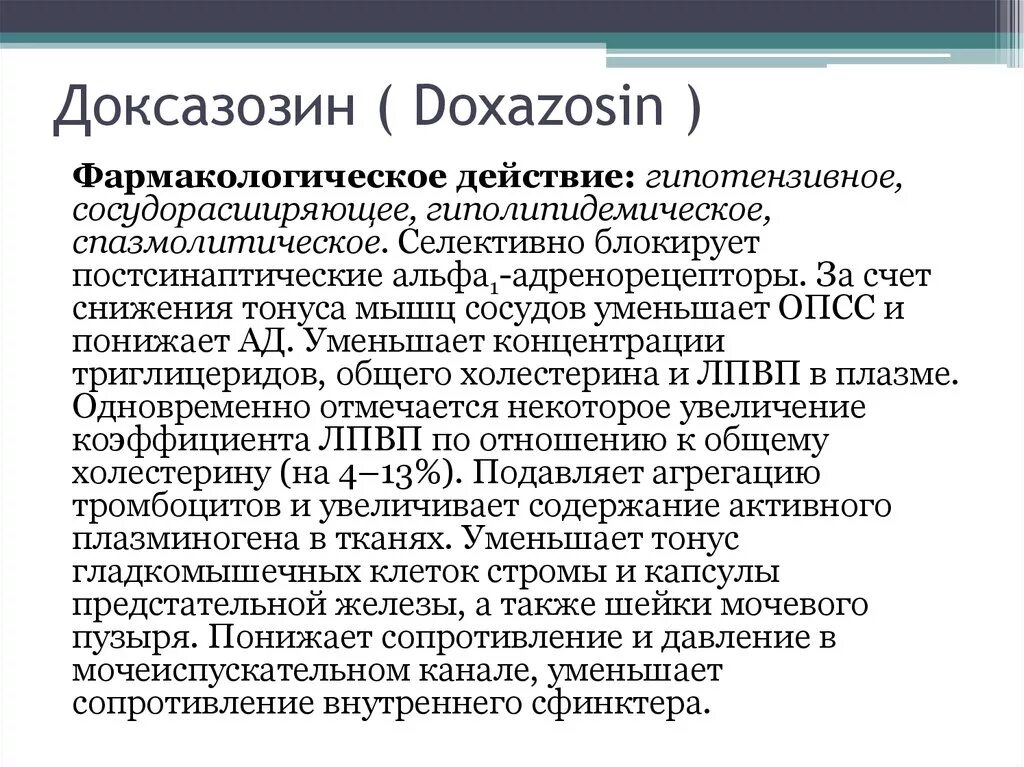 Доксазозин фармакологическая группа. Доксазозин механизм антигипертензивного действия. Доксазозин фармакологические эффекты. Доксазозин механизм действия. Доксазозин механизм действия фармакология.