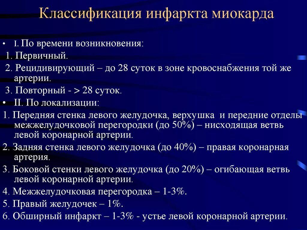 Типы инфаркта миокарда 5 типов таблица Myocardial infarction is most often localized in the left ventricle, affecting i