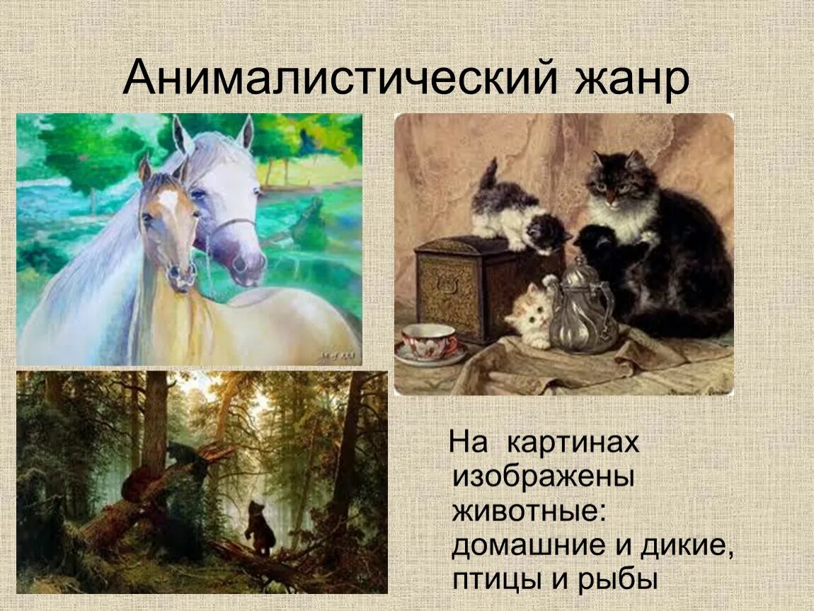 Жанр в котором изображают животных. Анималистический жанр. анималистический жанр в живописи. анималистический жанр в изобразительном искусстве для детей. анималистический жанр в живописи примеры.