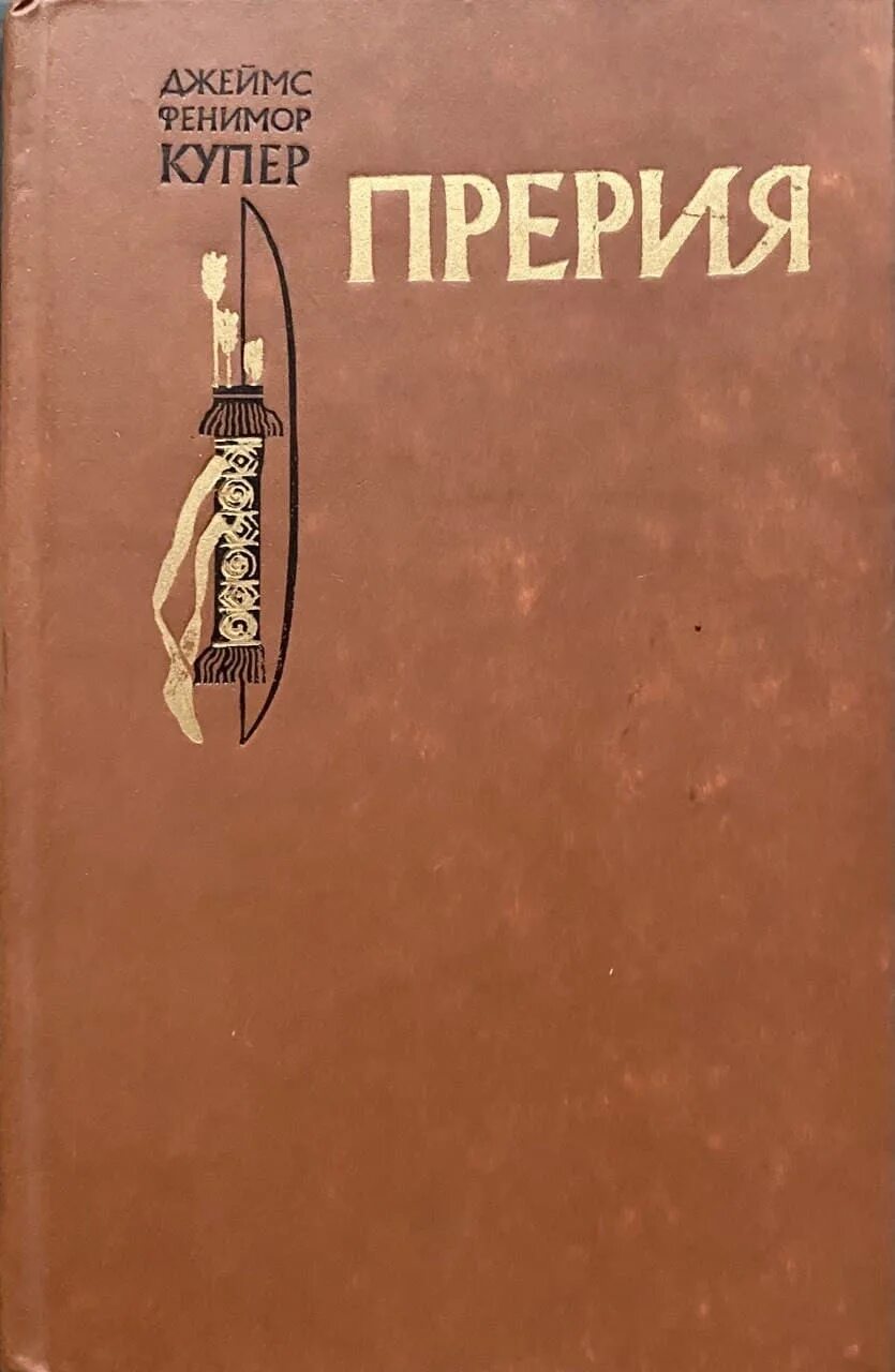 Прерия купер место действия. Фенимор купер натаниэль бампо. Прерия купер место действия. Купер прерия. Пенталогия о кожаном чулке.