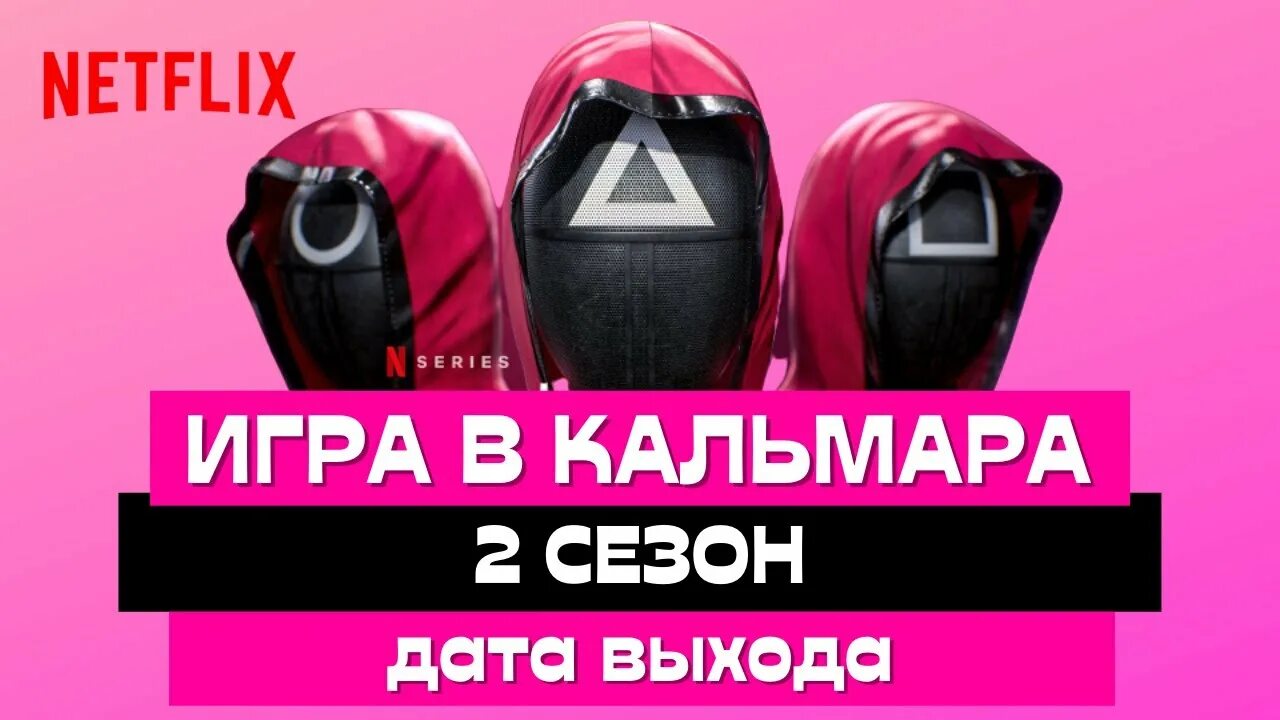 График выхода игра в кальмара 2 сезон 10 теорий, что произойдет в 3 сезоне "Игры в кальмара"