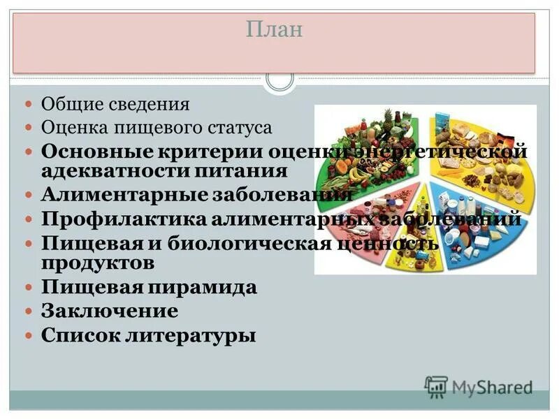 Статус пищевых продуктов. Методика оценки адекватности питания. Критерии оценки пищевого статуса. Методы адекватности питания.