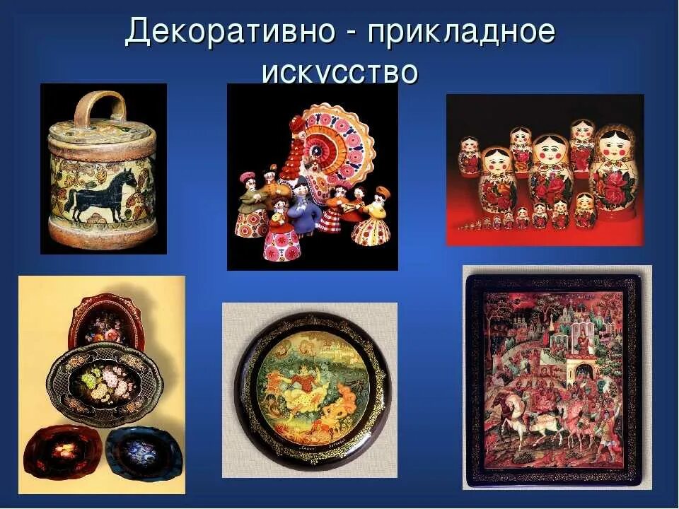 Темы декоративно прикладного творчества. Декоративно прикладное искусство. виды декоративно-прикладного творчества. произведения прикладного искусства. виды искусства декоративно-прикладное искусство.