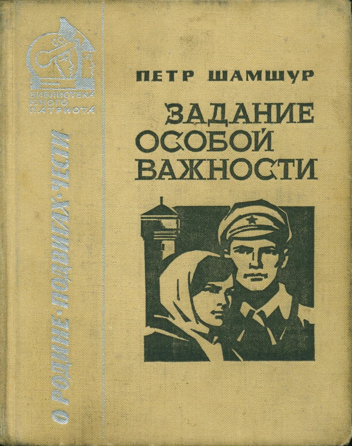 Задание особой важности. Особое задание книга. Библиотека юного патриота. П.Шамшур. Задание особой важности купить книгу.