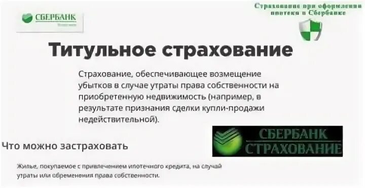 Что такое титульное страхование при ипотеке