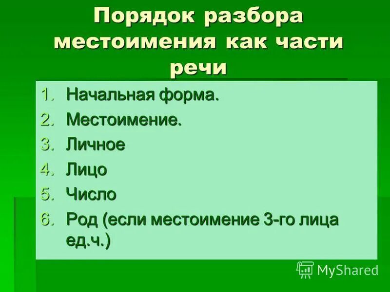 Разбор местоимения как часть речи 4 класс - Basanova.ru
