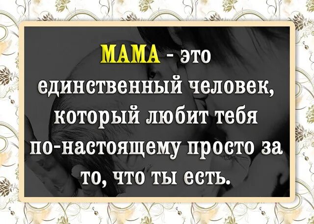 Мама это единственный человек который любит