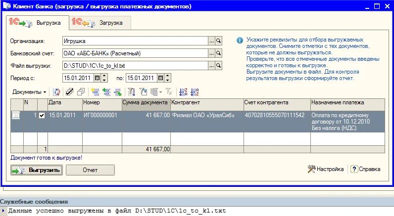 Выгружена платежка. Программа банк клиент. Клиент-банк 1с. Выгрузка платежных поручений. Бухгалтерская программа клиент банк.