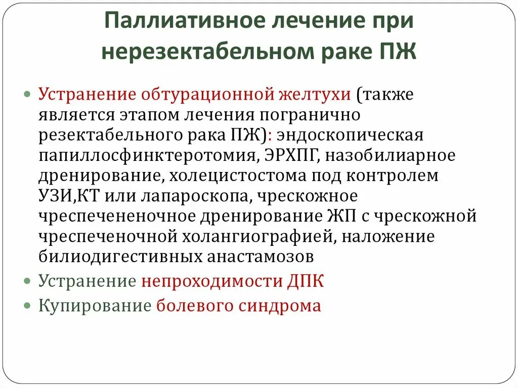 Паллиативное лечение что это такое. Паллиативное лечение. Паллиативные операции злокачественных опухолях. Паллиативные методы лечения. Паллиативная терапия в онкологии что это.