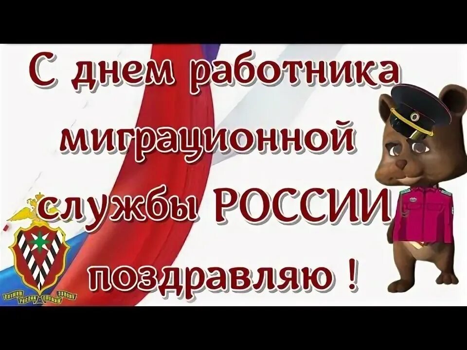 Сколько лет миграционной службе. День работника миграционной службы. день работника миграционной службы поздравление. поздравляю с днем миграционной службы. с днём миграционной службы прикольные.