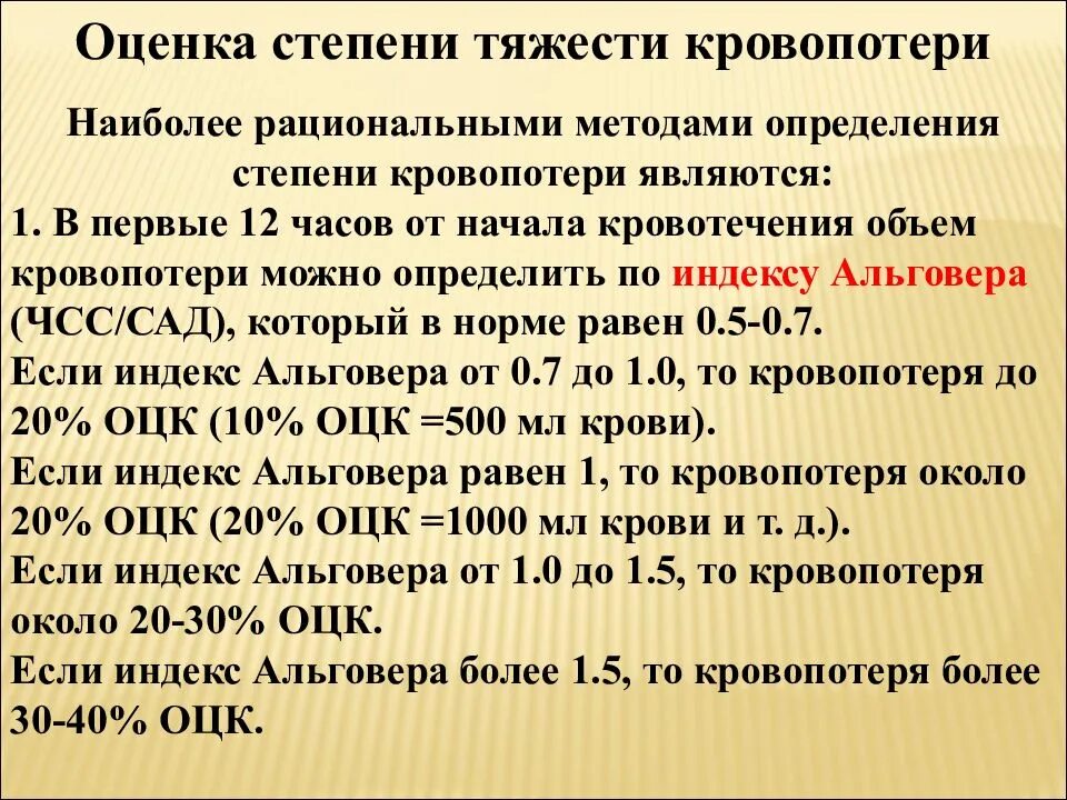 Индекс кровотечения. Оценка степени кровопотери. Оценка тяжести кровопотери. Оценка степени тяжести. Показатели и степени тяжести кровопотери.