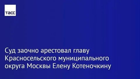Что значит заочно арестованный