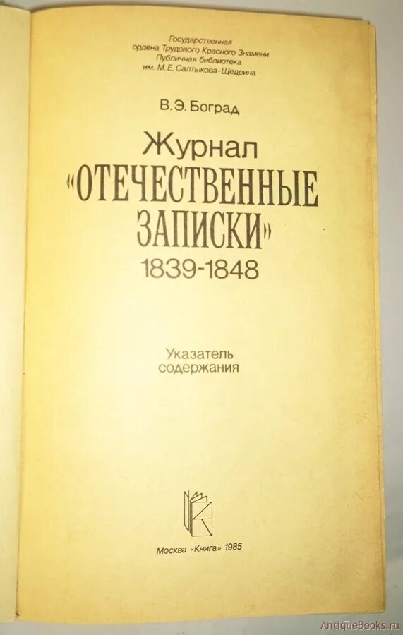 Отечественные записки 1841. Журнал отечественные выписки. Отечественные записки достоевский. Журнал «отечественные архивы» репродукцию карты п. Журнал отечественные записки 19 века обложка.