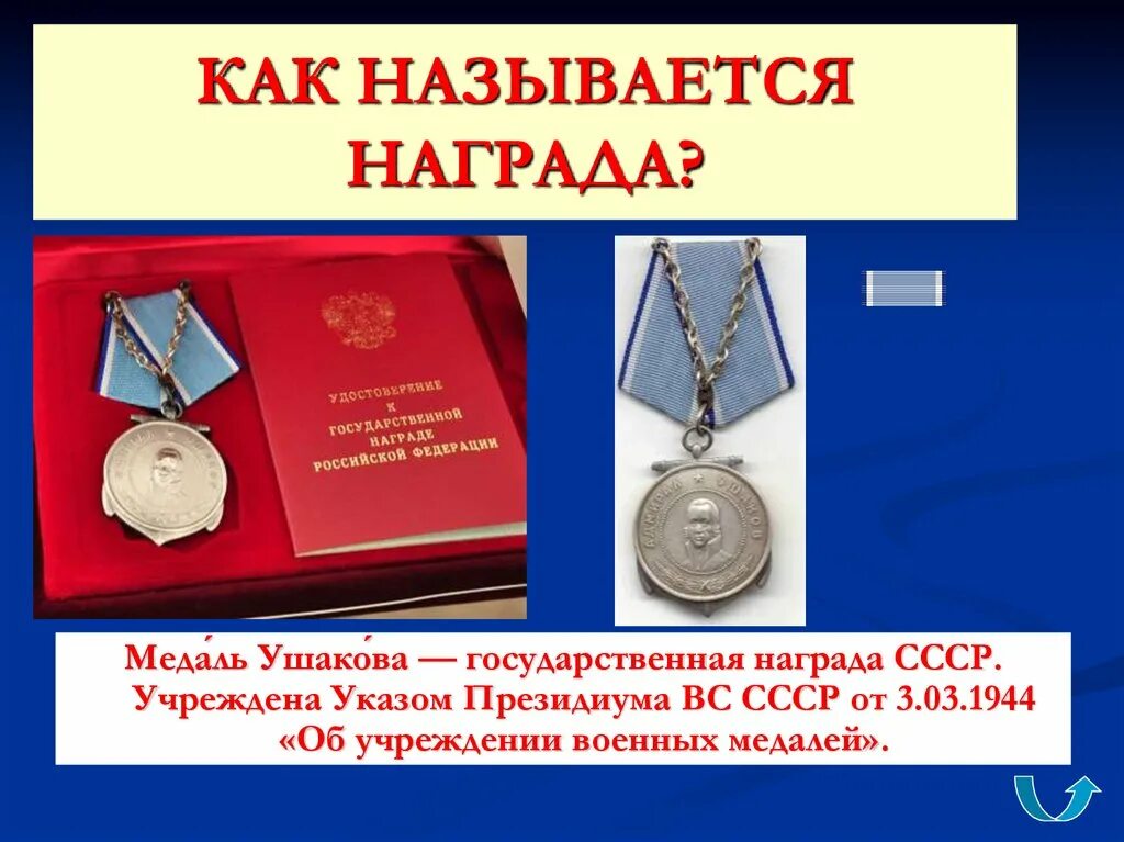 Орден 1831 года. Награждение медалью ушакова. Как называется эта награда укажите. Как называется эта награда в современной россии. Как называется эта награда укажите.