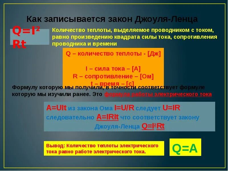 Количество теплоты выделяемое неподвижным проводником. Закон Джоуля Ленца. Закон Джоуля Ленца конспект. Нагревание проводников электрическим током закон Джоуля Ленца. Закон джоулиленса 8 класс.