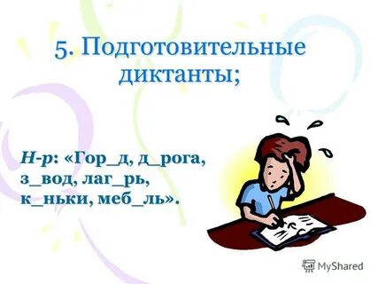 Гор диктант