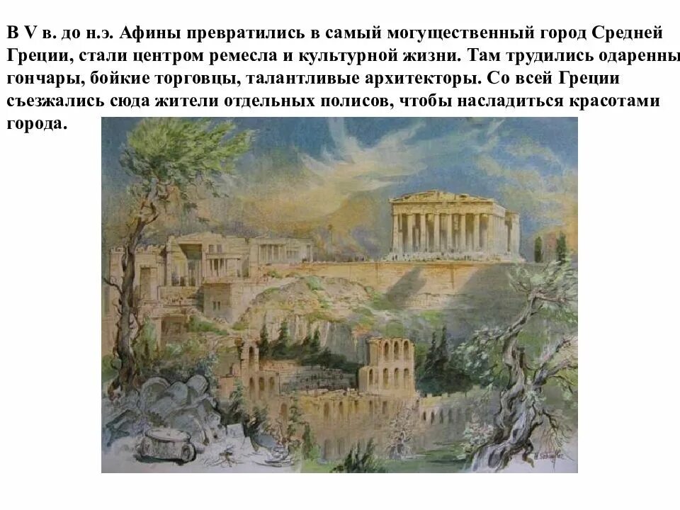 Самым сильным государством в средней греции были