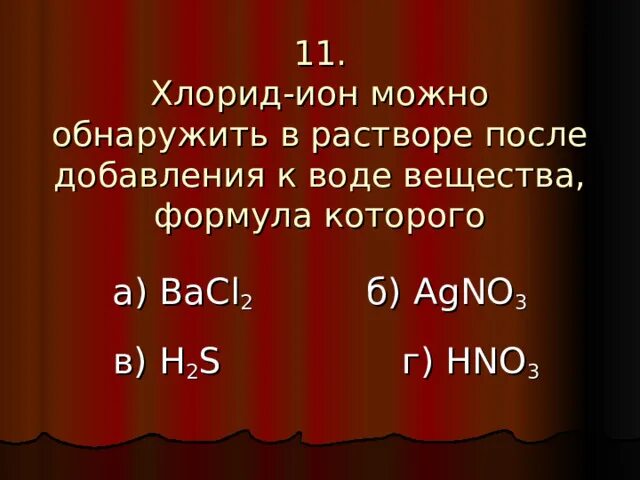 Хлорид ионы можно обнаружить с помощью. Хлорид Иона. Хлорид ионы это формула.