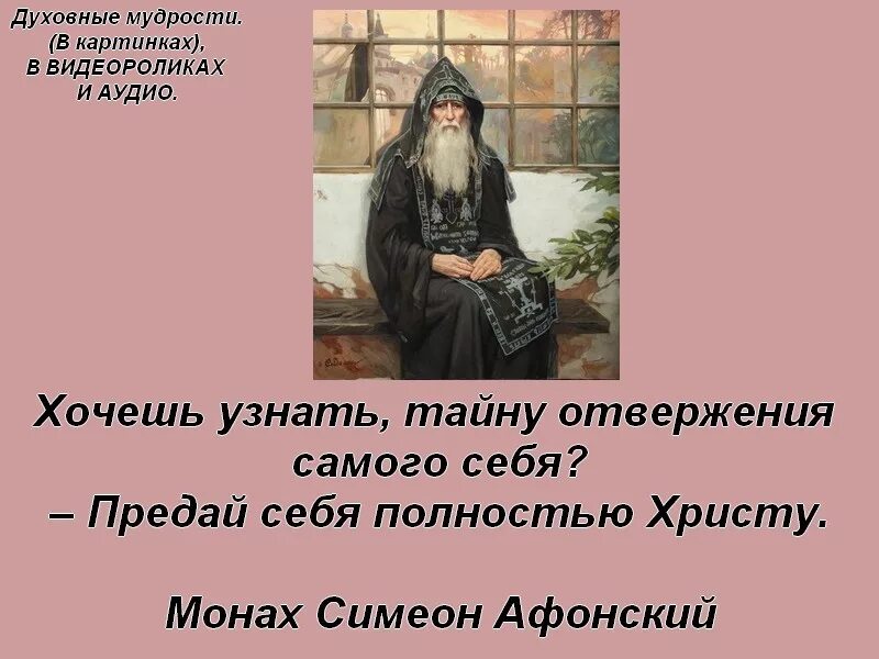 Монах Симеон Афонский изречения. Духовные мудрости в картинках. Высказывания монахов. Монах Симеон Афонский цитаты.