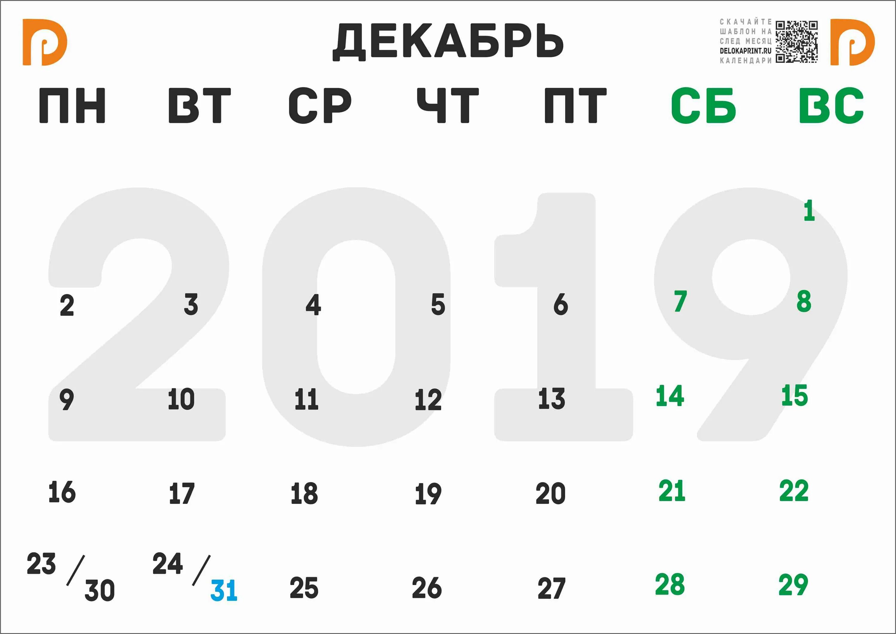 Декабрь 2019 календарь. Декабрь 2019. Календарь 2019г декабрь. Сентябрь 2019 года календарь. 13 декабрь 2019 года