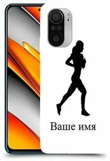 Имя бегут