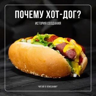 Почему хот