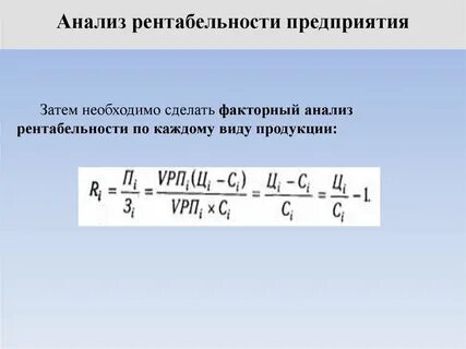 Анализ рентабельности